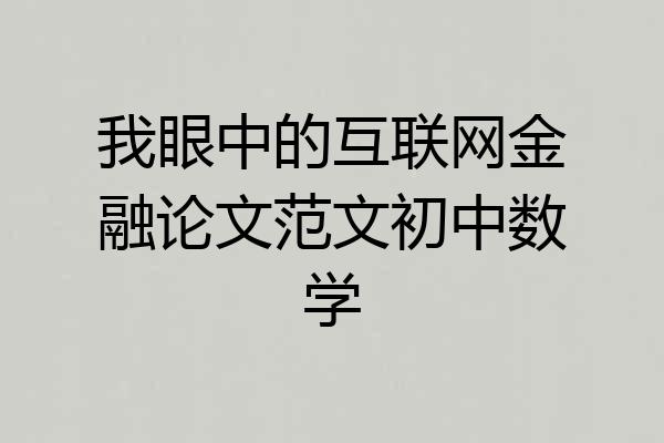 我眼中的互联网金融论文范文初中数学