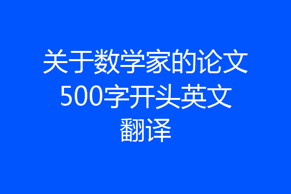 关于数学家的论文500字开头英文翻译