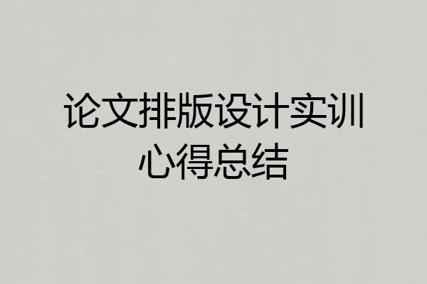 论文排版设计实训心得总结