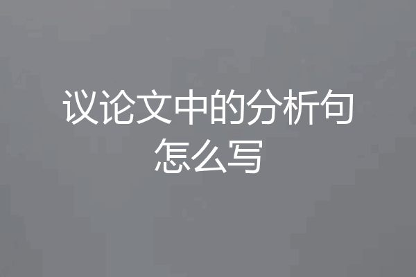 议论文中的分析句怎么写