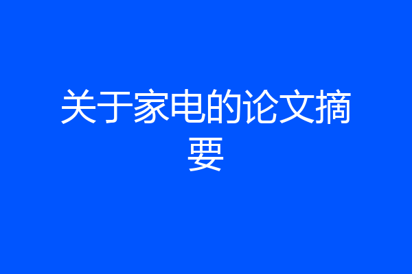 关于家电的论文摘要