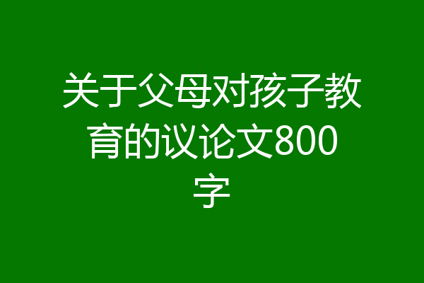 关于父母对孩子教育的议论文800字