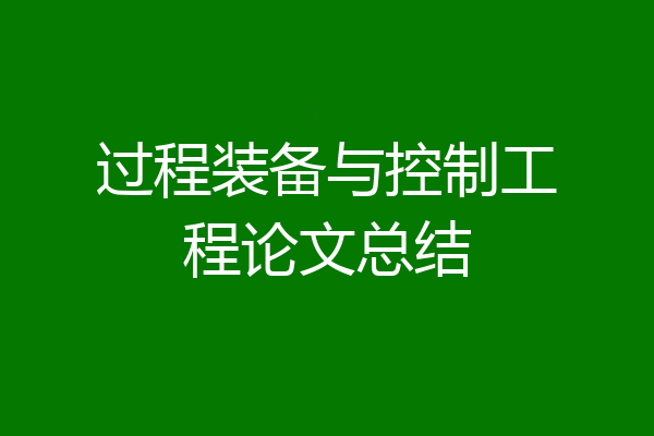 过程装备与控制工程论文总结