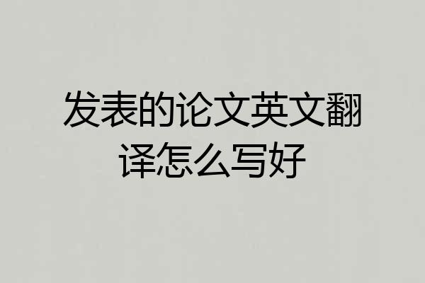 发表的论文英文翻译怎么写好