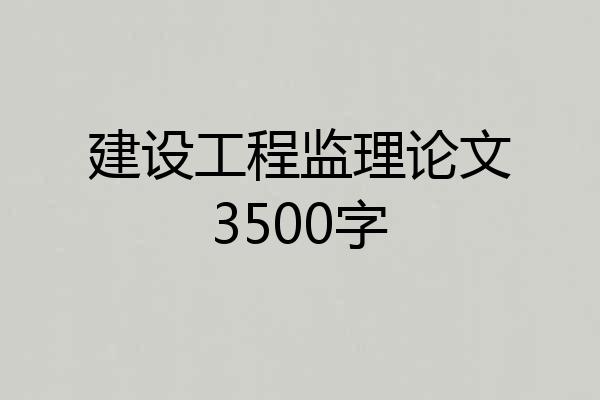 建设工程监理论文3500字