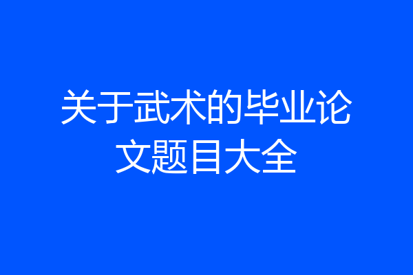 关于武术的毕业论文题目大全