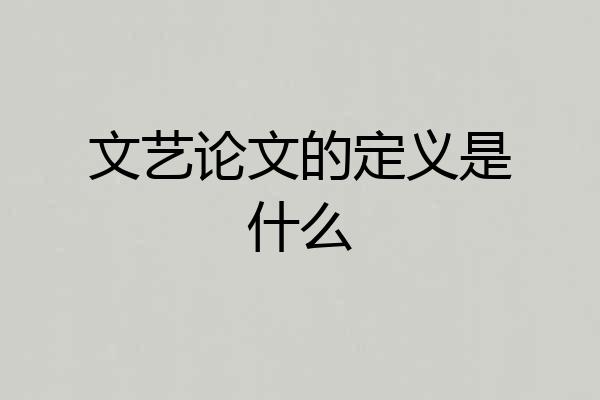 文艺论文的定义是什么