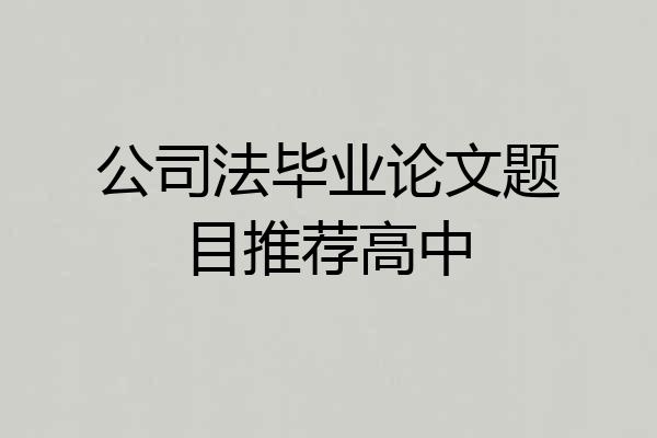 公司法毕业论文题目推荐高中
