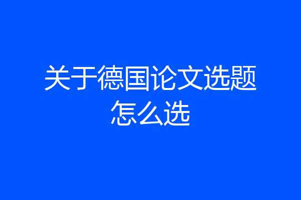 关于德国论文选题怎么选