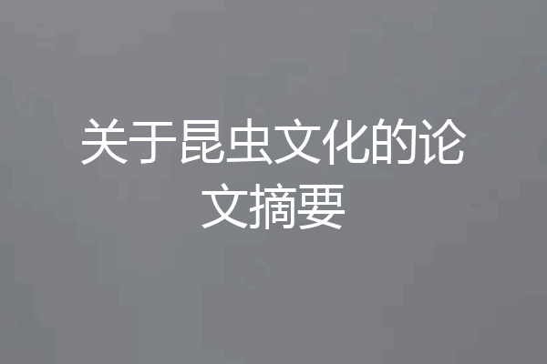 关于昆虫文化的论文摘要