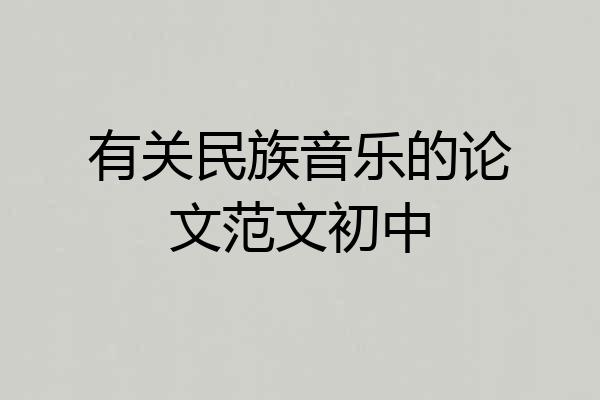 有关民族音乐的论文范文初中