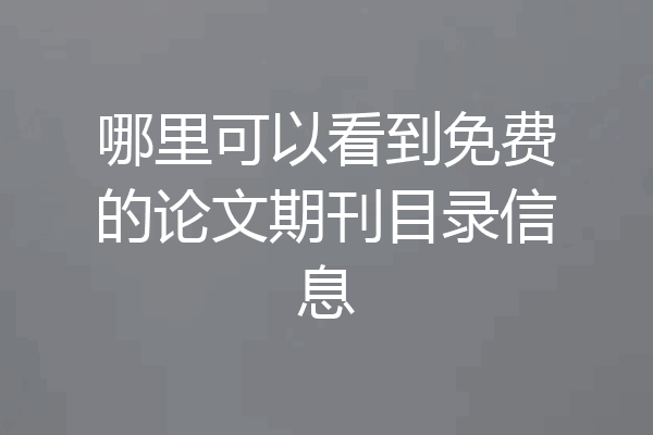 哪里可以看到免费的论文期刊目录信息