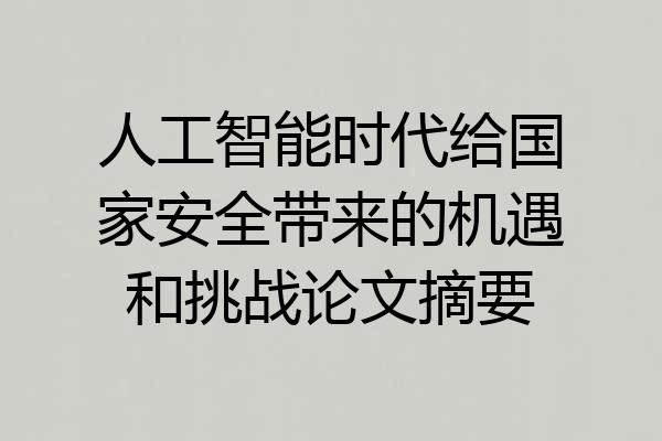 人工智能时代给国家安全带来的机遇和挑战论文摘要