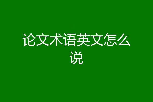 论文术语英文怎么说