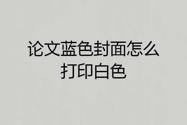 论文蓝色封面怎么打印白色