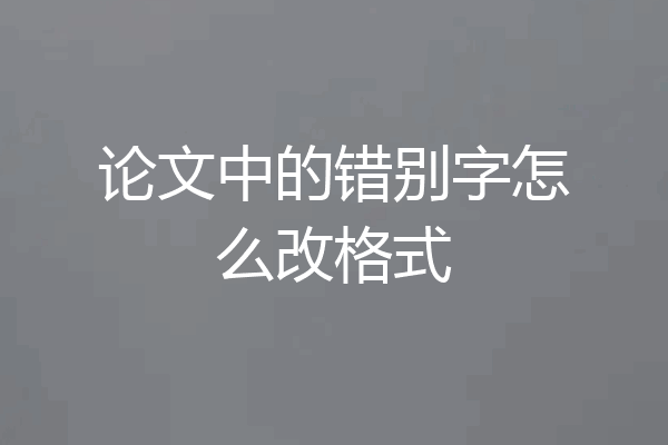 论文中的错别字怎么改格式