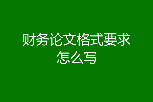 财务论文格式要求怎么写