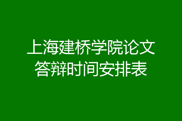 上海建桥学院论文答辩时间安排表