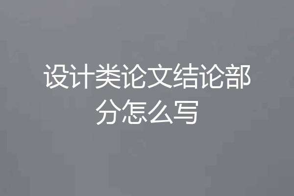 设计类论文结论部分怎么写