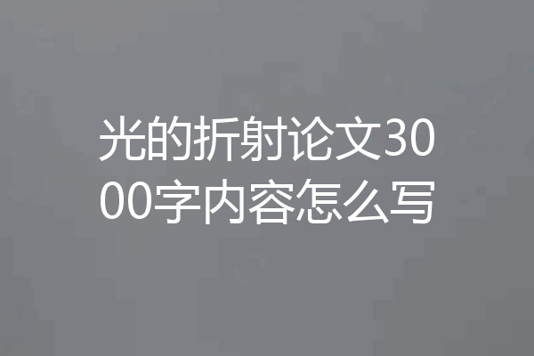 光的折射论文3000字内容怎么写
