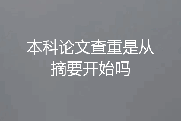 本科论文查重是从摘要开始吗