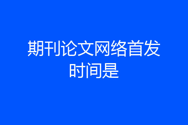期刊论文网络首发时间是
