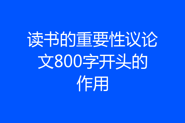 读书的重要性议论文800字开头的作用