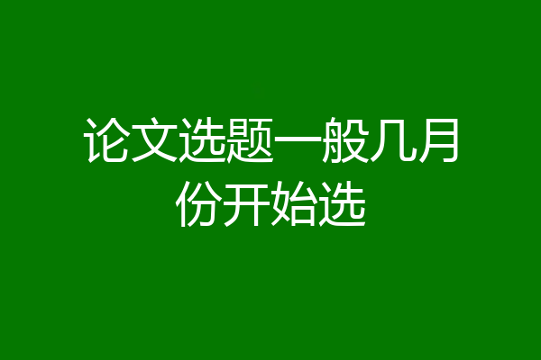 论文选题一般几月份开始选