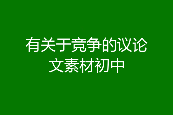 有关于竞争的议论文素材初中