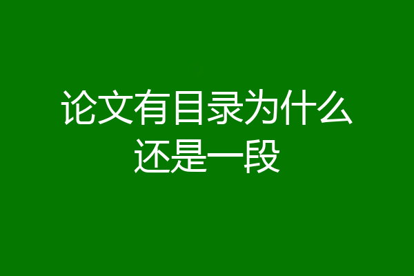 论文有目录为什么还是一段