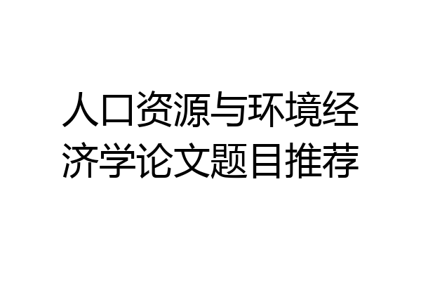 人口资源与环境经济学论文题目推荐