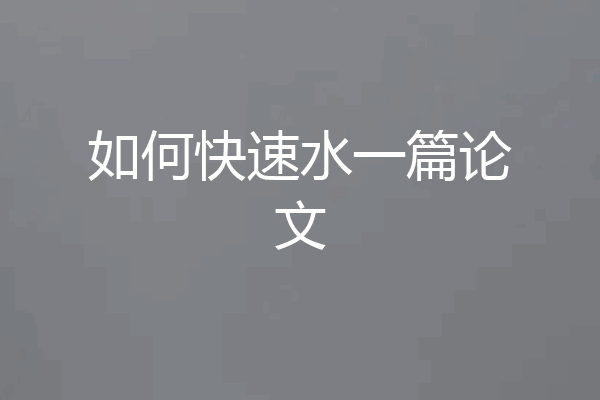 如何快速水一篇论文