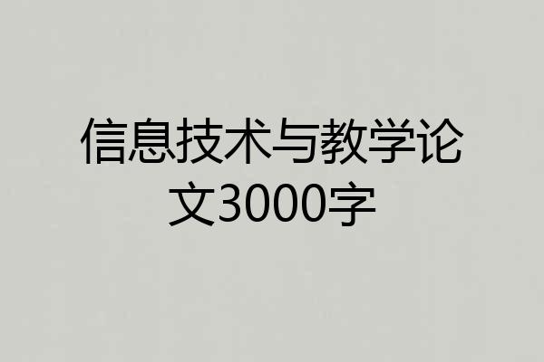 信息技术与教学论文3000字