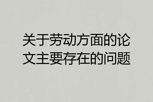 关于劳动方面的论文主要存在的问题