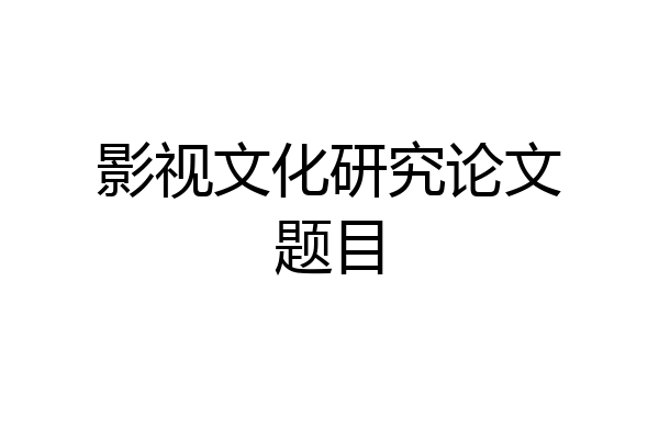 影视文化研究论文题目