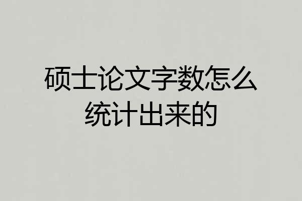 硕士论文字数怎么统计出来的