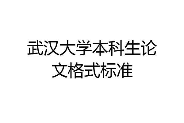 武汉大学本科生论文格式标准