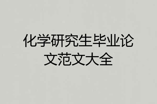 化学研究生毕业论文范文大全