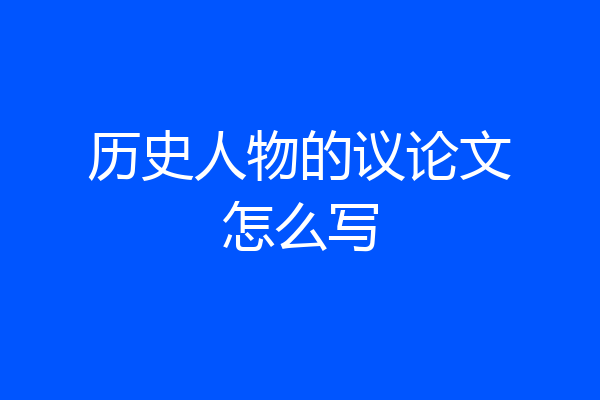 历史人物的议论文怎么写
