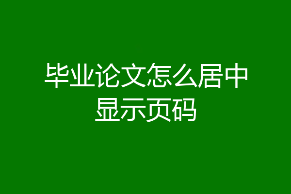 毕业论文怎么居中显示页码