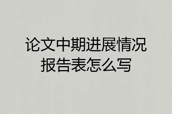 论文中期进展情况报告表怎么写