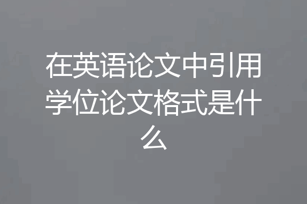 在英语论文中引用学位论文格式是什么
