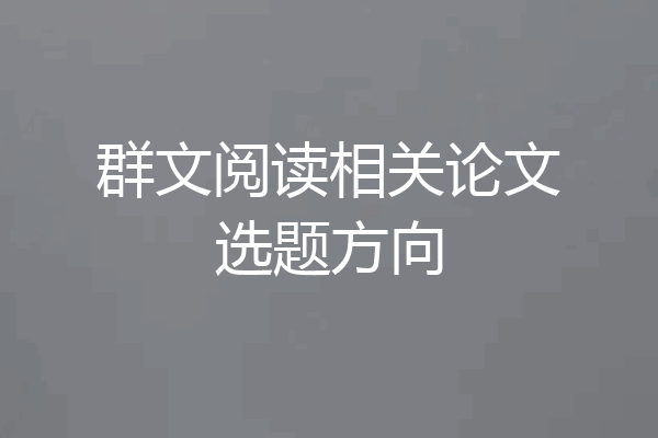 群文阅读相关论文选题方向