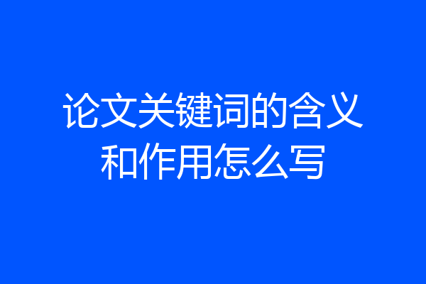 论文关键词的含义和作用怎么写