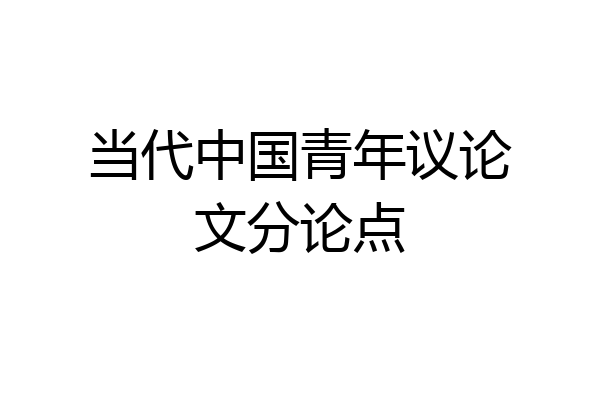 当代中国青年议论文分论点