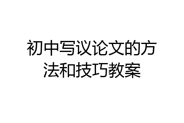 初中写议论文的方法和技巧教案