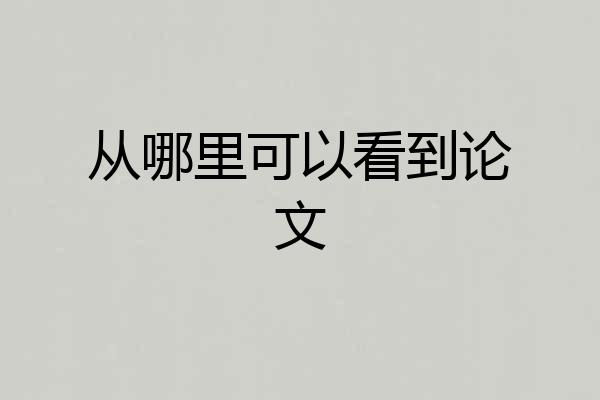 从哪里可以看到论文