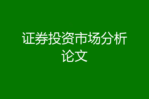 证券投资市场分析论文