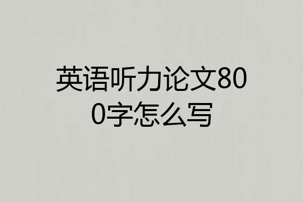 英语听力论文800字怎么写