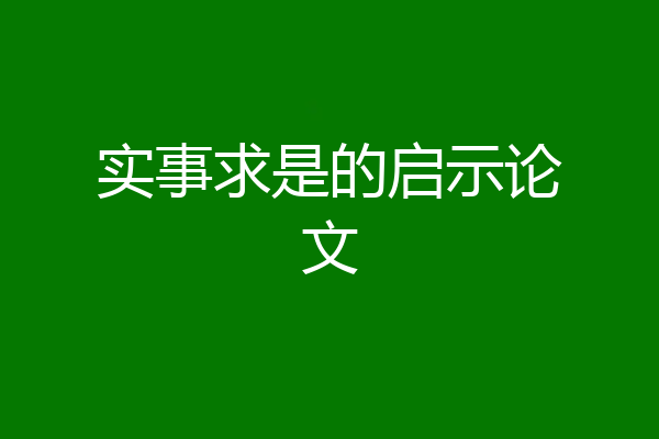 实事求是的启示论文